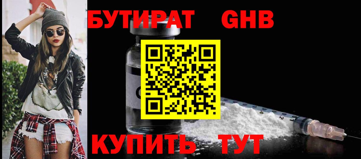 БУТИРАТ  Бутират 1.4BDO  Вход с VPN  Нефтекумск 
