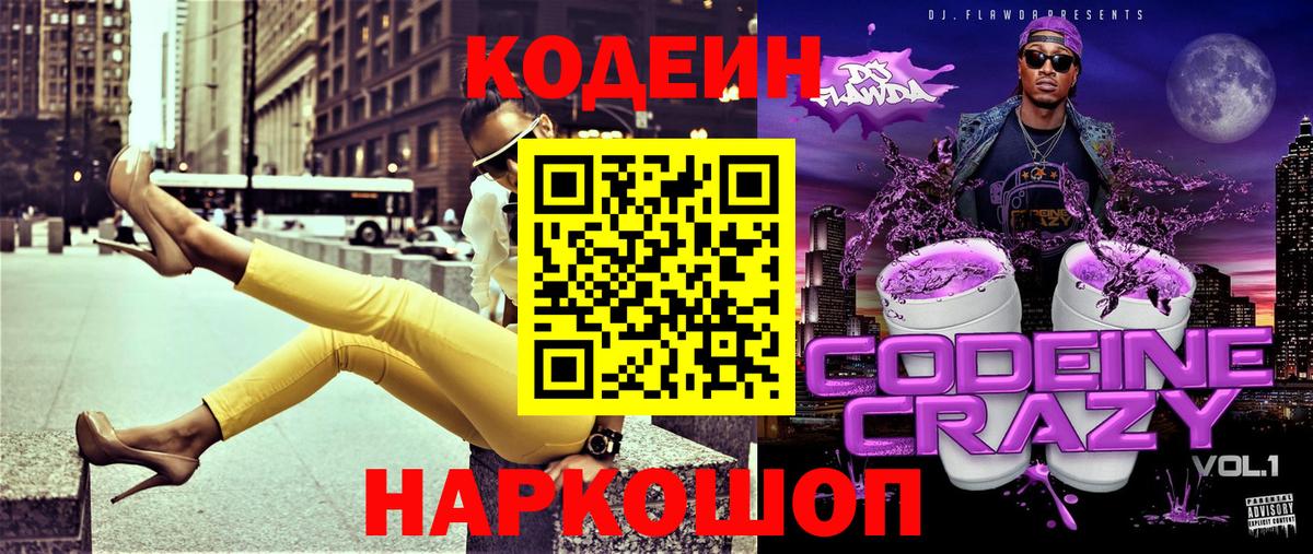 Кодеиновый сироп Lean Purple Drank  Вход с VPN  Нефтекумск 